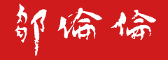 鄒倫倫博士古箏學院