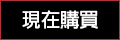 現在購買